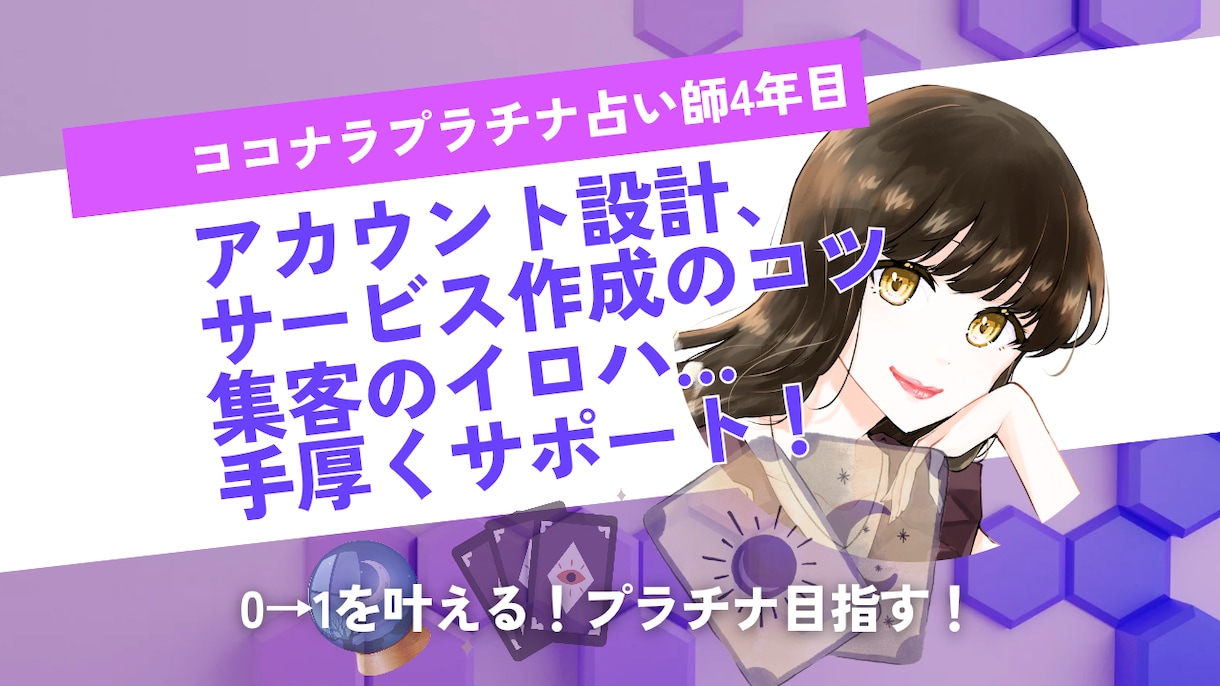 濃密3週間！ココナラ占い師コンサル＆サポートします プロフ＆サービスをまるっと作成し、サクッとデビュー&売上へ イメージ2