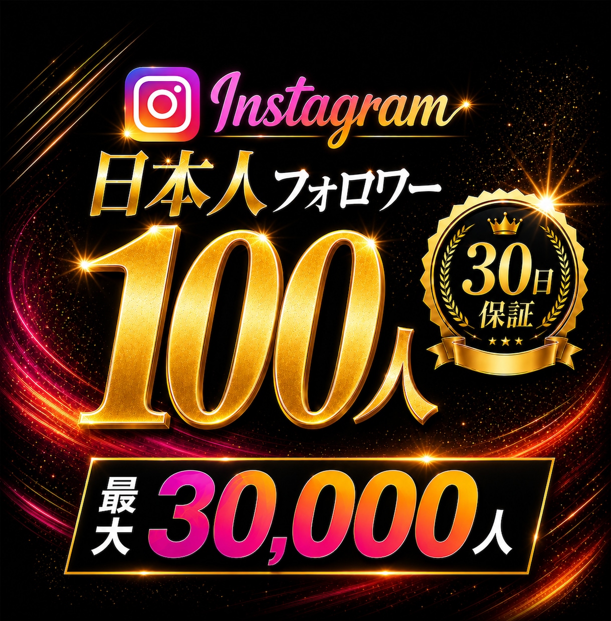 インスタの日本人フォロワー100人増やします ⭐Instagram日本人フォロワー【高品質✨保証付き】 イメージ1