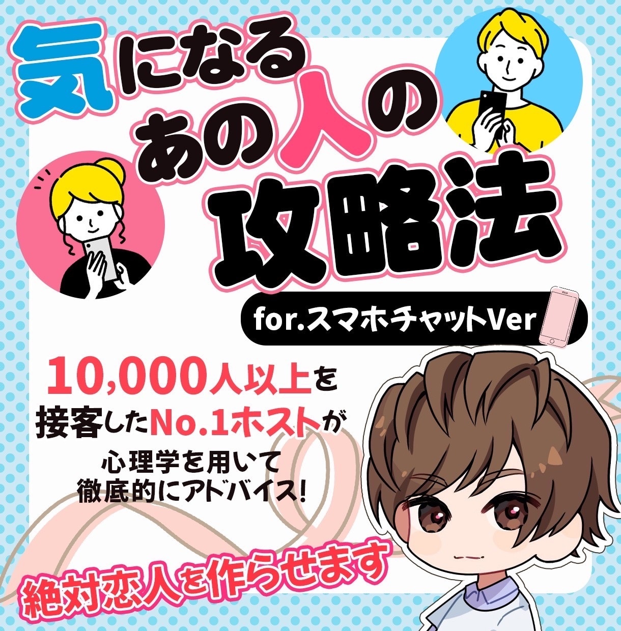 気になる人との関係性を今より発展させます 10,000人以上を攻略してきた元カリスマホストが教えます イメージ1