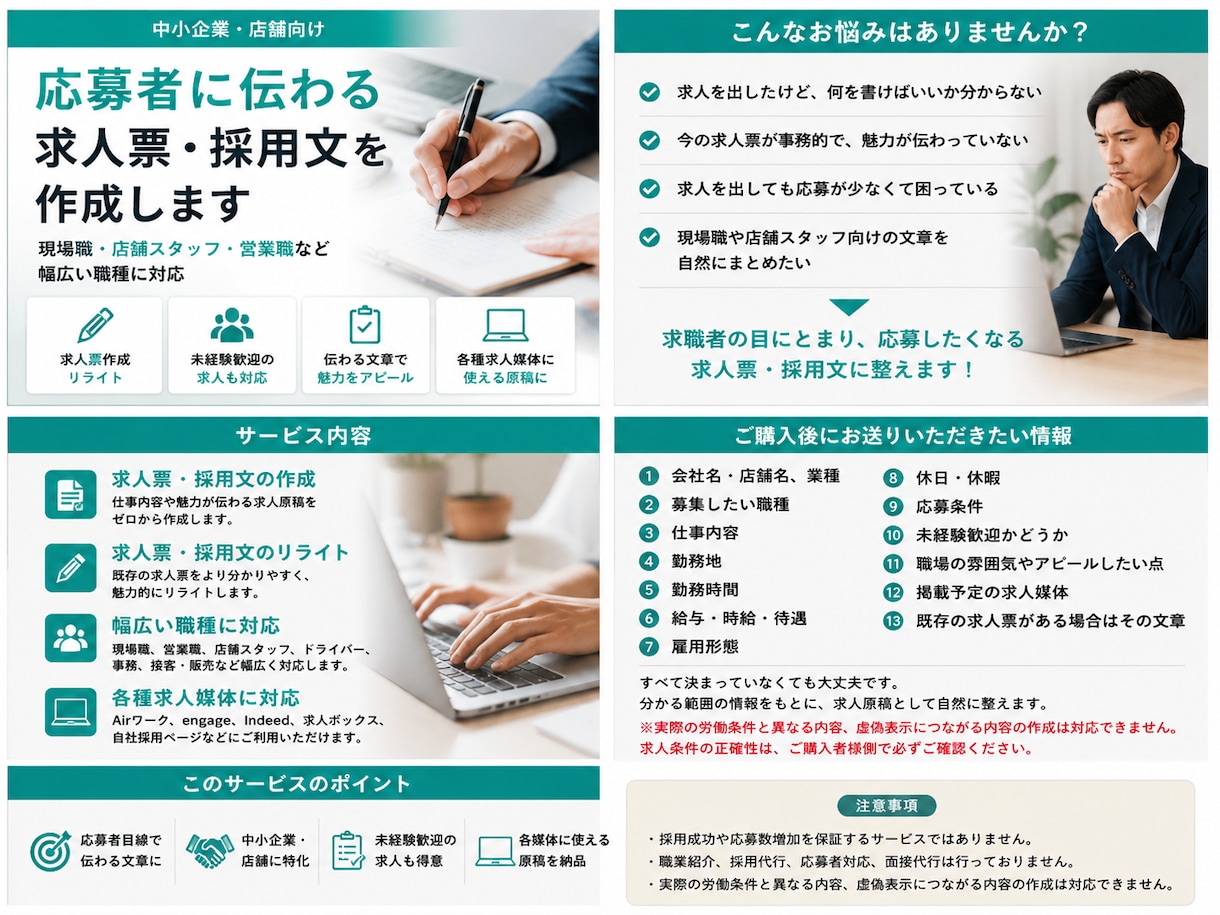 求人票・採用文を作成します 応募者に伝わる求人原稿へ整えます イメージ1