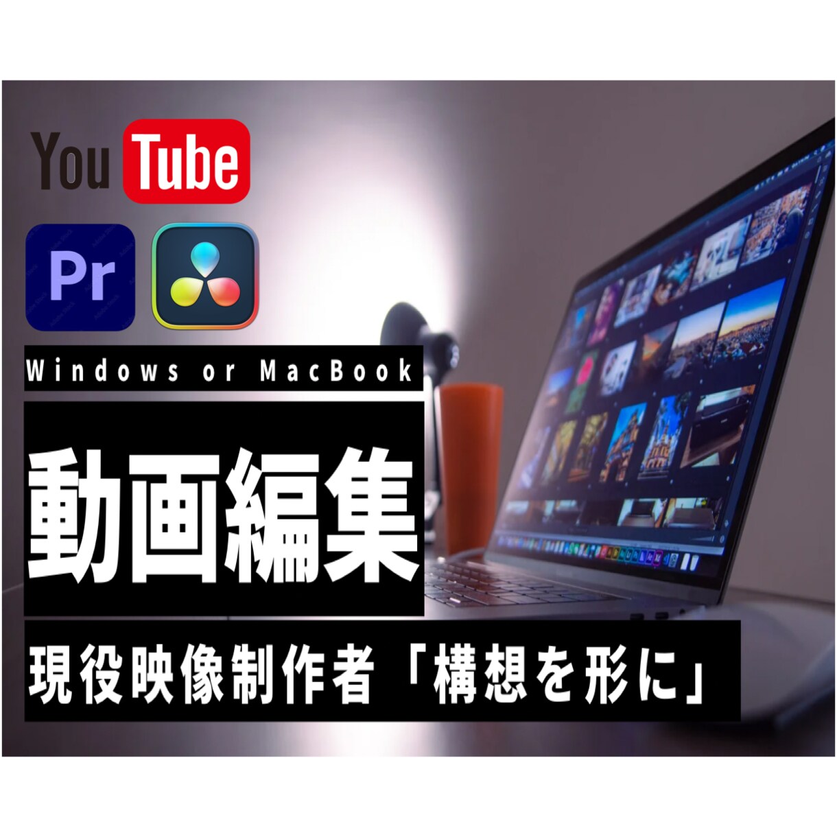ゆっくりプラン/映像ディレクターが編集します 全工程をPremier Proで行います。 イメージ1