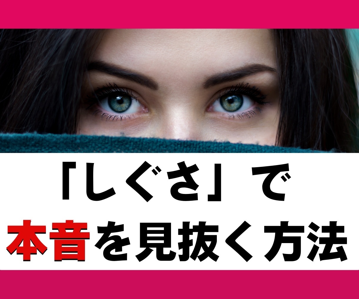 婚活で会った男性の本音をしぐさで見抜く方法教えます 今すぐ使える！心のすれ違いを避けるためのテクニック イメージ1