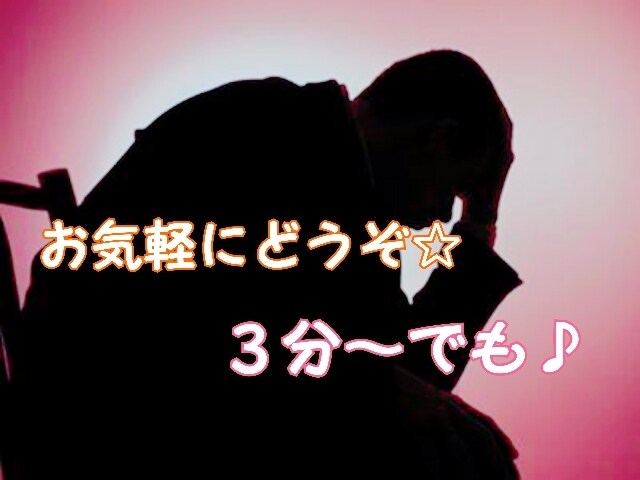 貴方の日頃のストレス愚痴何でも聴きます 少しのお時間でも大丈夫です♪お気軽にお電話ください イメージ1