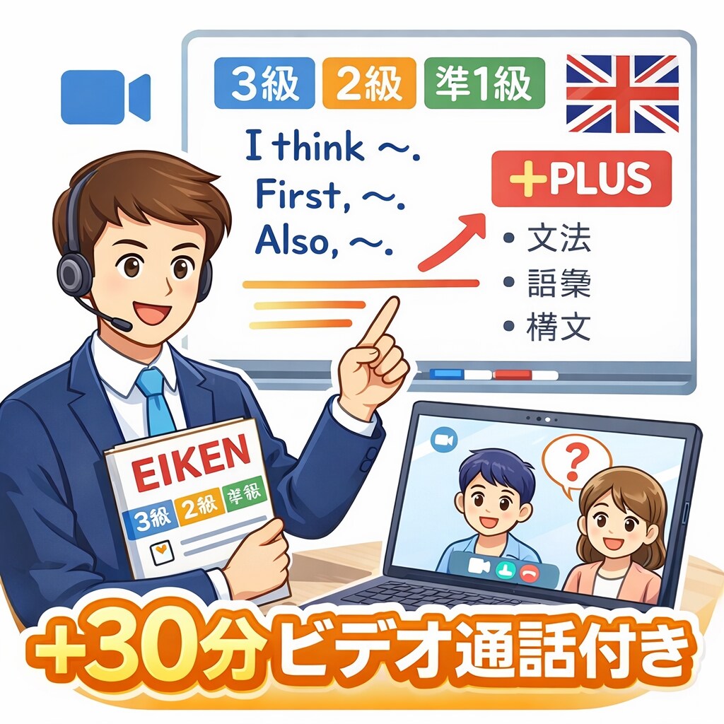 ビデオ相談30分付きで、英検の英作文を添削します 添削＋30分相談で弱点と対策が明確に分かります！ イメージ1