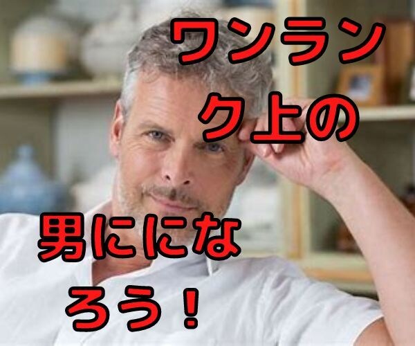 一つ上のダンディな男はみんな実践しいています 女性は年上の男性に憧れるのはなぜでしょうか？理由がある。 イメージ1