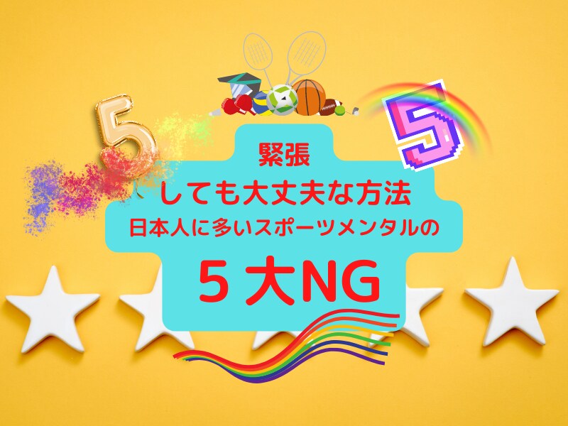 あがり症の５大NG　緊張・あがり症克服法教えます あがり症に関するリクエスト第1位は緊張しない方法です。 イメージ3