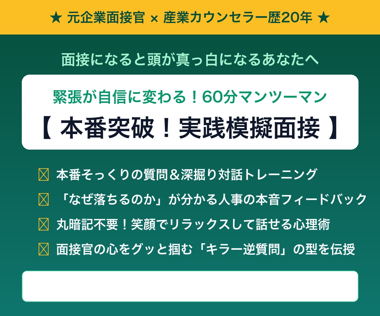 現役大学就職講師が本番直前！実践模擬面接をします 元企業面接官×産業カウンセラー｜本音の評価と対話力を伝授 イメージ2