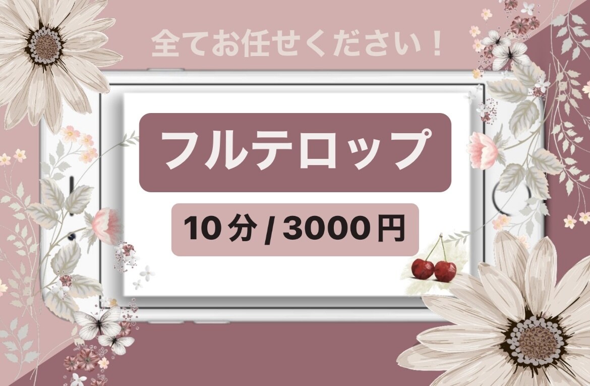 面倒なフルテロップ全てお受けしいたします 10分 / 3000円 でお任せください イメージ1