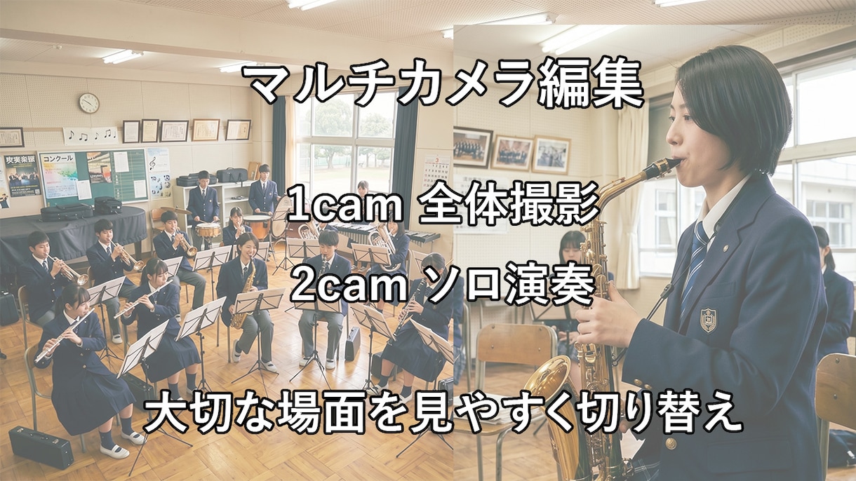 演奏会・発表会・イベント動画の編集を承ります マルチカメラ編集で見応えのある映像を制作します イメージ2