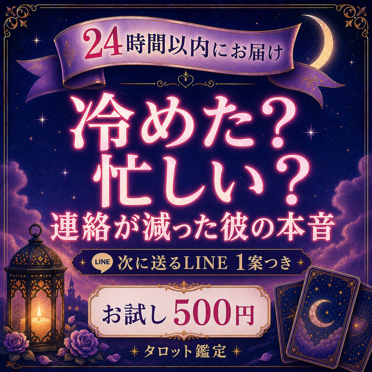 冷めた？忙しい？連絡が減った彼の本音を占います 返信が遅い理由と、次に送るLINE1案を24時間以内に イメージ1