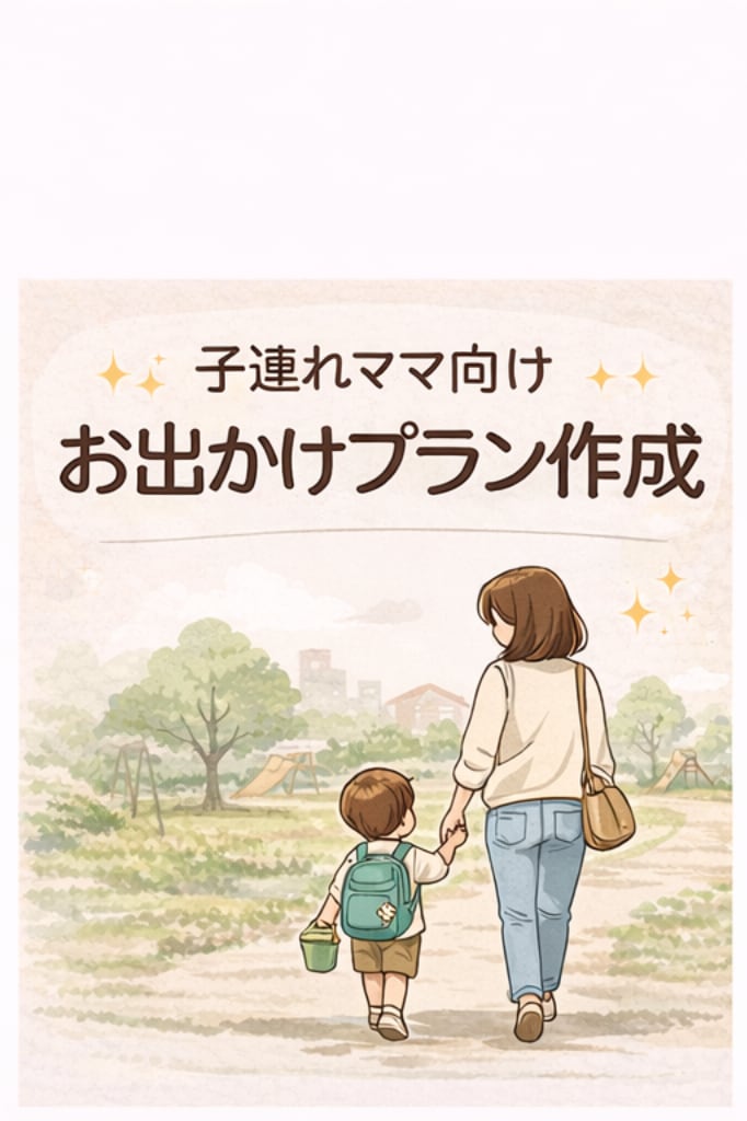 子連れママ必見｜予算内お出かけプラン作成ます 大阪・奈良限定｜子連れOKのお出かけ先をご提案 イメージ1