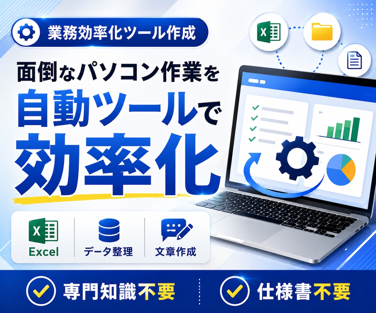 面倒なパソコン作業を効率化する自動ツール作成します Excel・データ整理・文章作成などの繰り返し作業を効率化 イメージ1