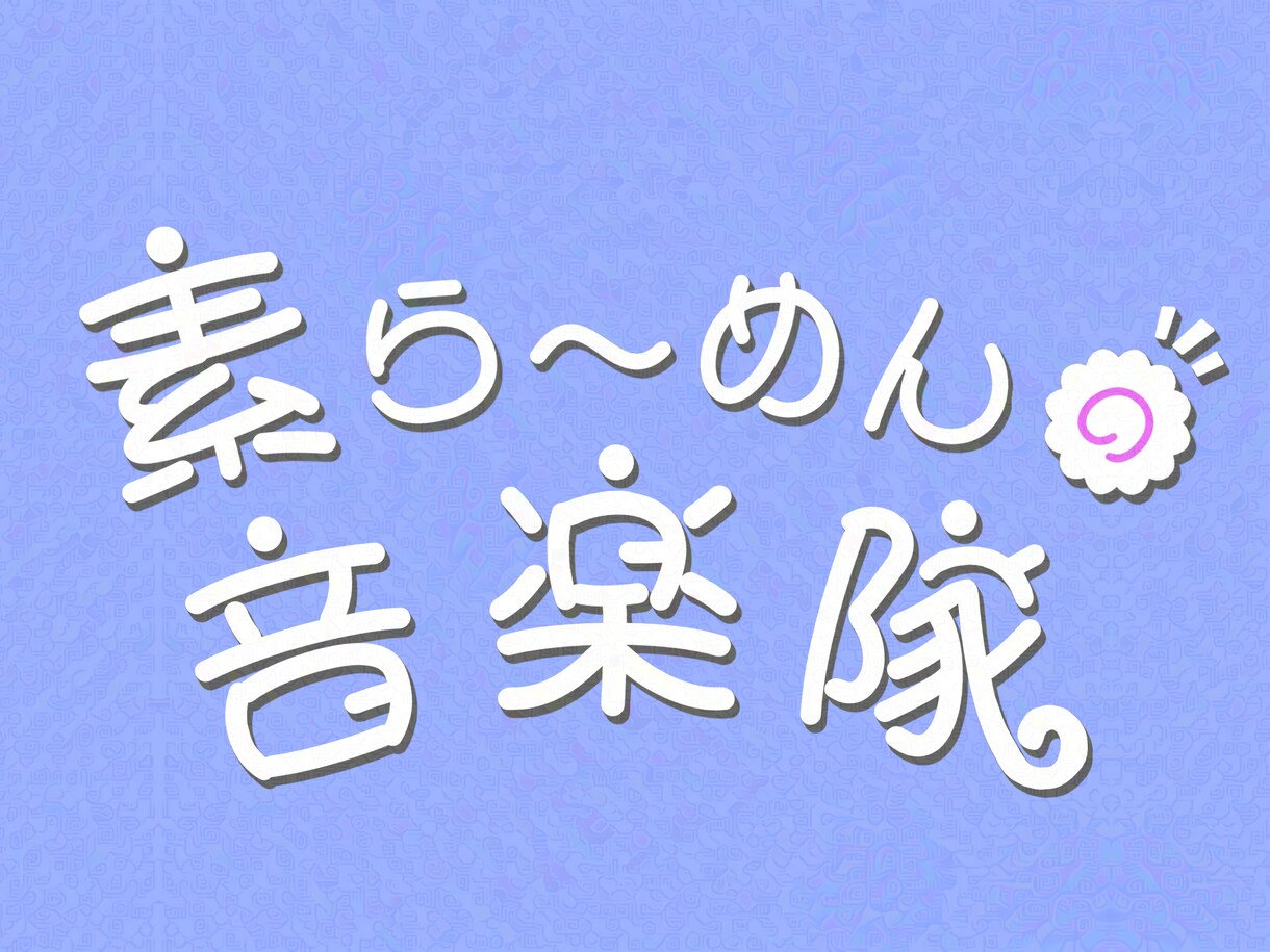 通常版！あなただけのkawaiiロゴ作ります VTuber/アイドル/歌い手 ポップでかわいくアピール★ イメージ7