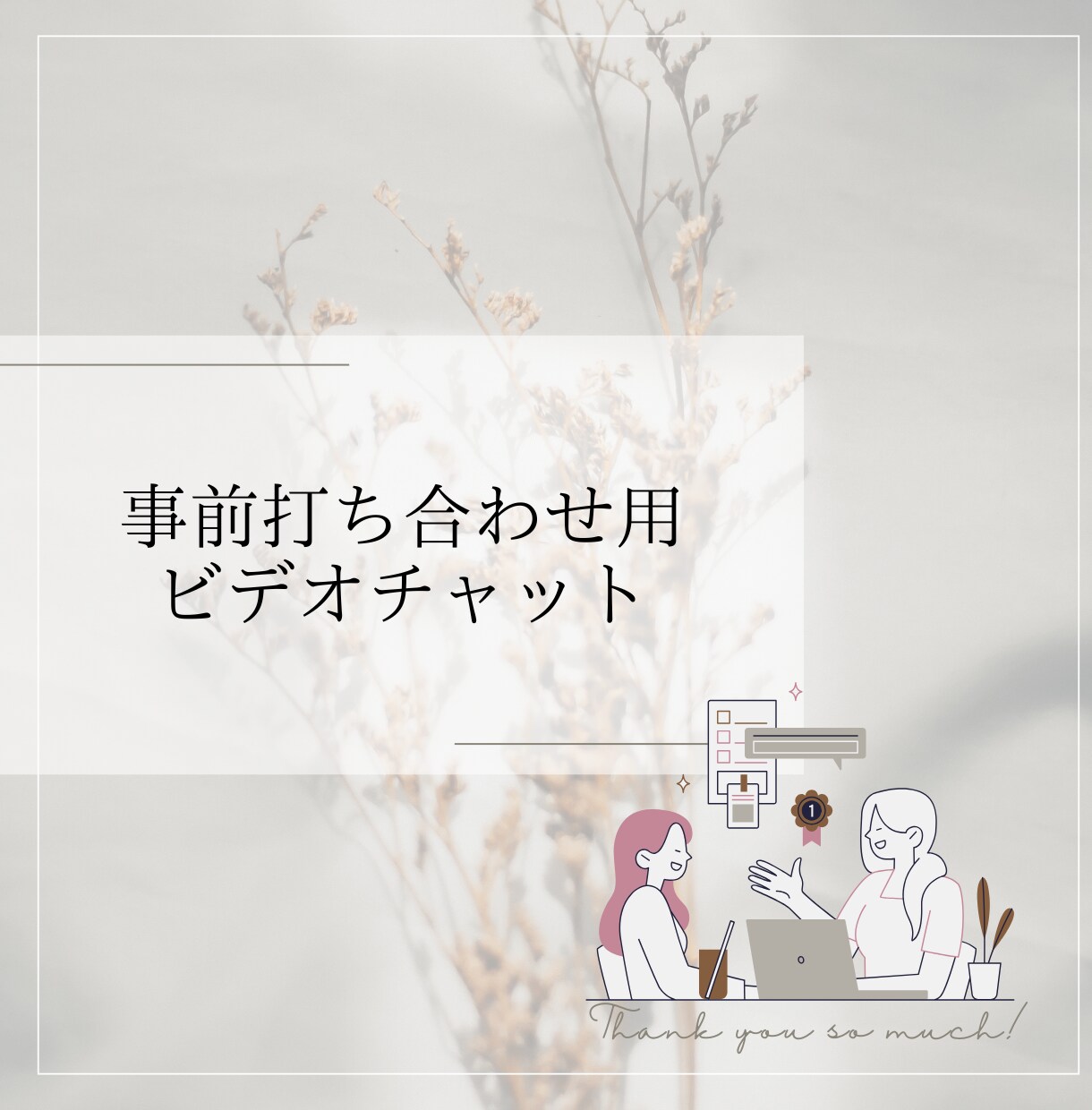 打ち合わせ用のミーティング受付いたします お仕事をお受けする前に、事前に相談したい方へ イメージ1