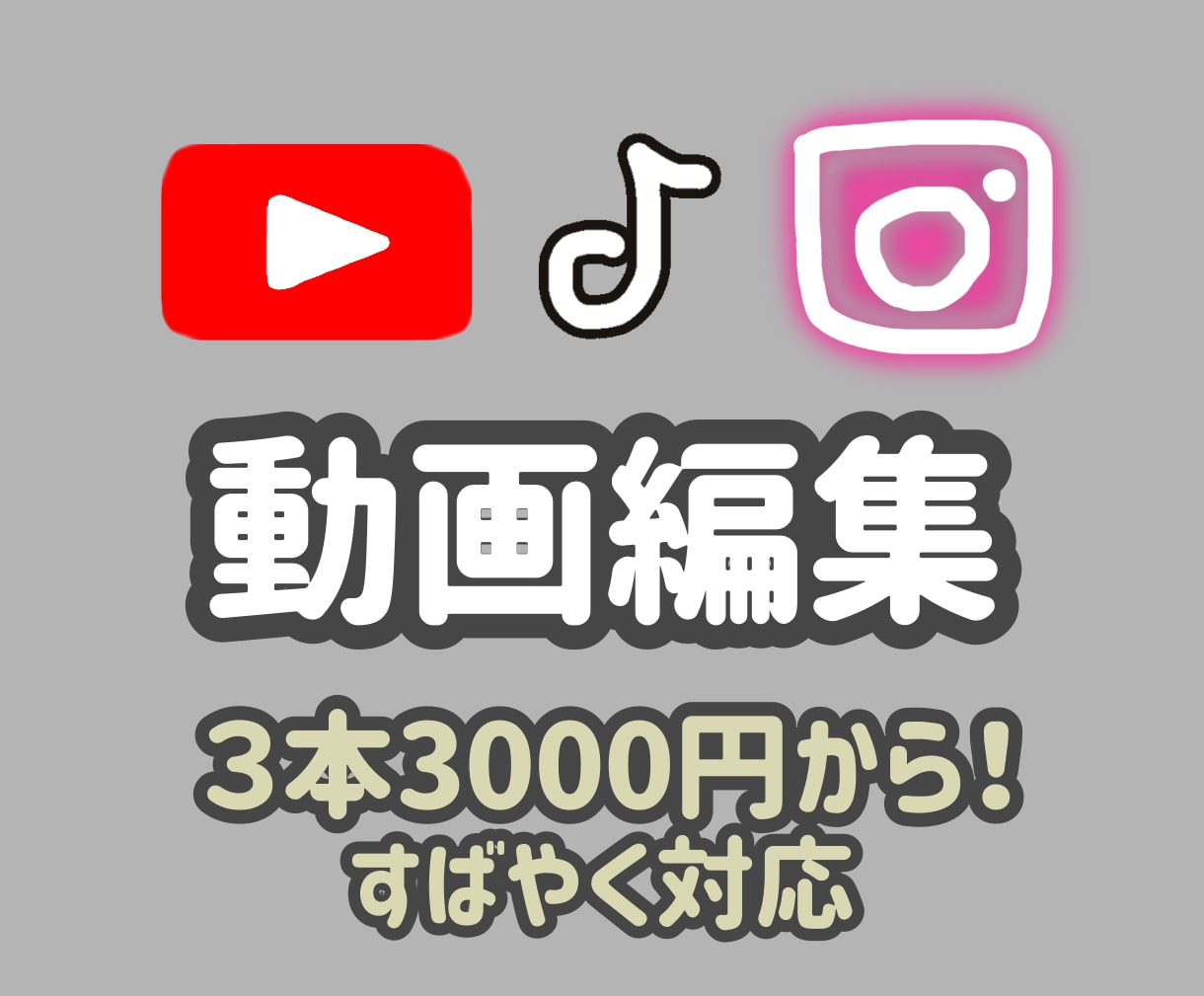 YouTube、TikTokなど動画制作します あなたの目指したい表現を実現　何度でも無料修正できます！ イメージ1