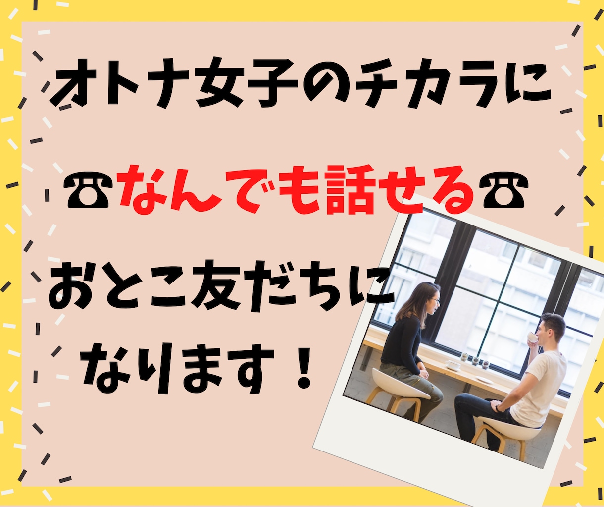 オトナ女子の力に⭐電話で話せる男友達になります 毎日お疲れ様です❗全部吐き出してください、全部お聴きします❗ イメージ1