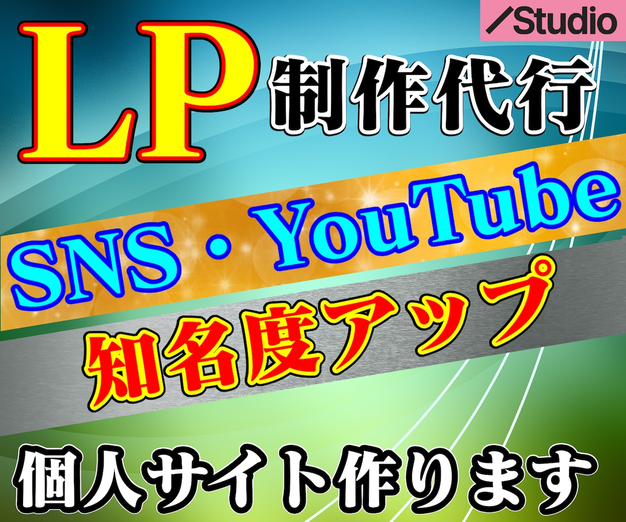 StudioでLP(ランディングページ)作成します 格安でチャンネルサイトや自己紹介サイトお作りします。 イメージ1