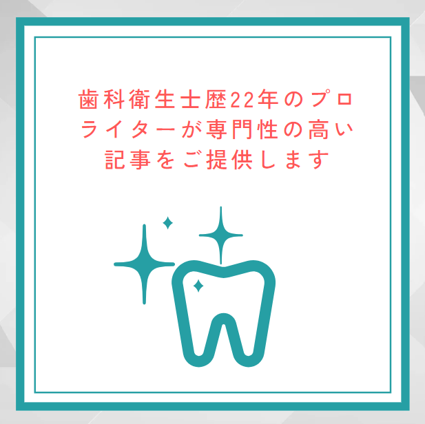 衛生士歴22年のプロライターが記事をご提供します コスパ良く高品質な記事をお求めの方へ イメージ1