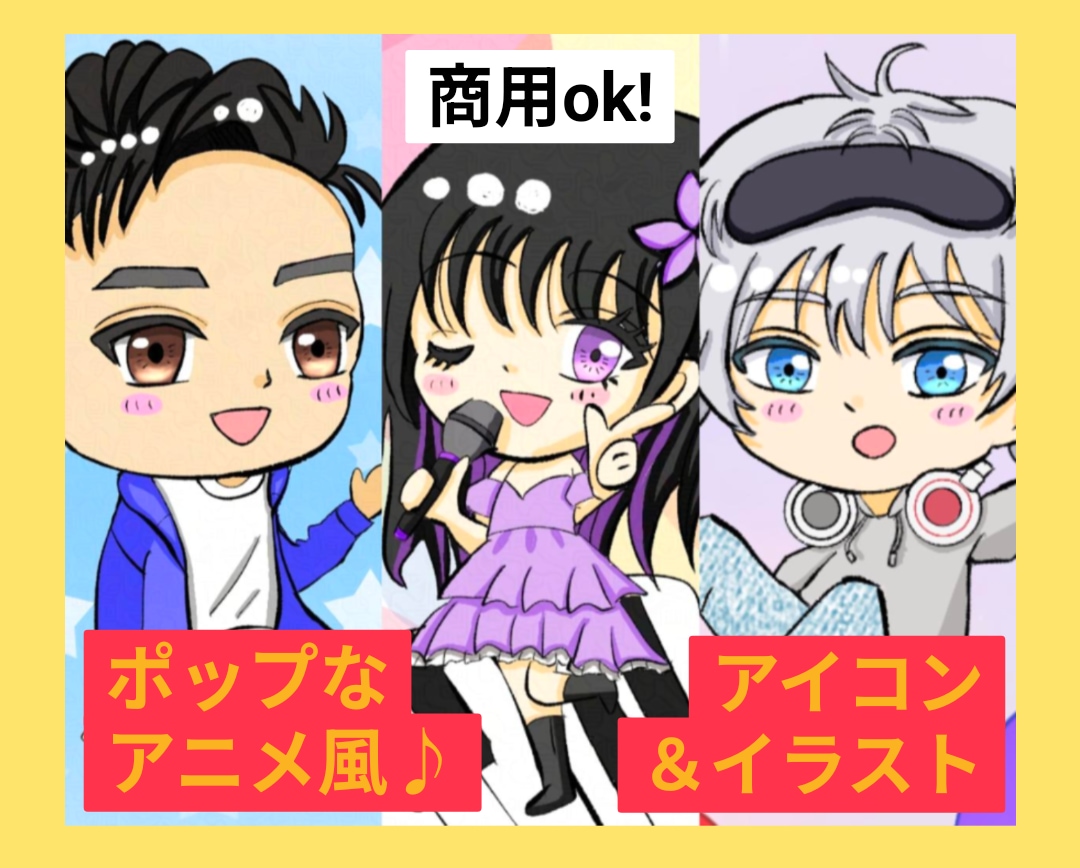 商用無料！可愛いミニキャラアイコン描きます 【実績作り価格】SNSアイコンや配信者様ミニキャラに最適！ イメージ1