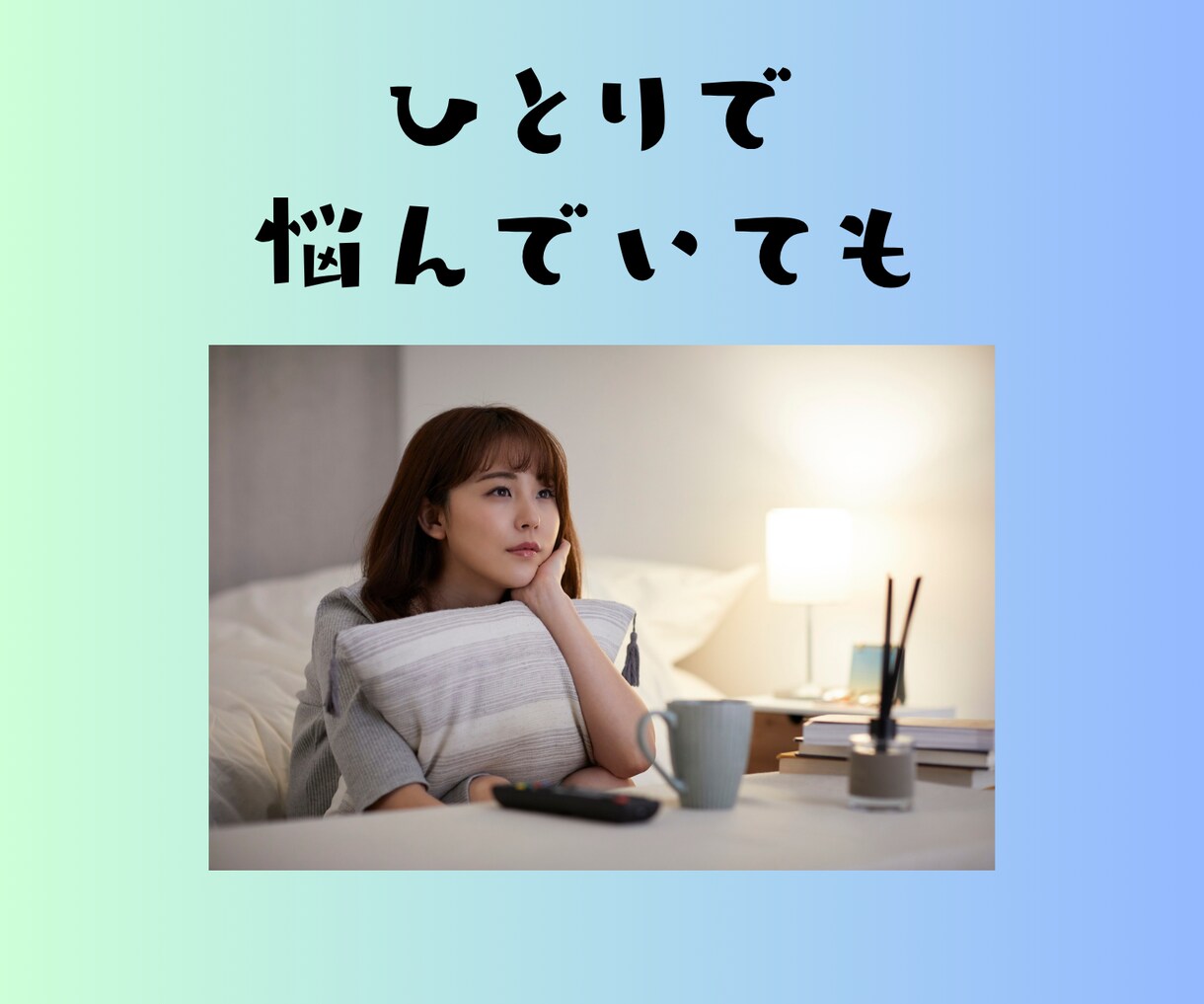 ささいな愚痴から相談まで話しお聴きします あなたの心の声、一緒にみつけましょう イメージ2