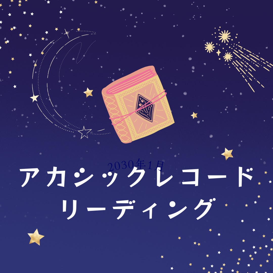 あなたの魂の旅アカシックレコードリーディングします 過去の学びと未来への可能性、魂の導きを受ける。 イメージ2