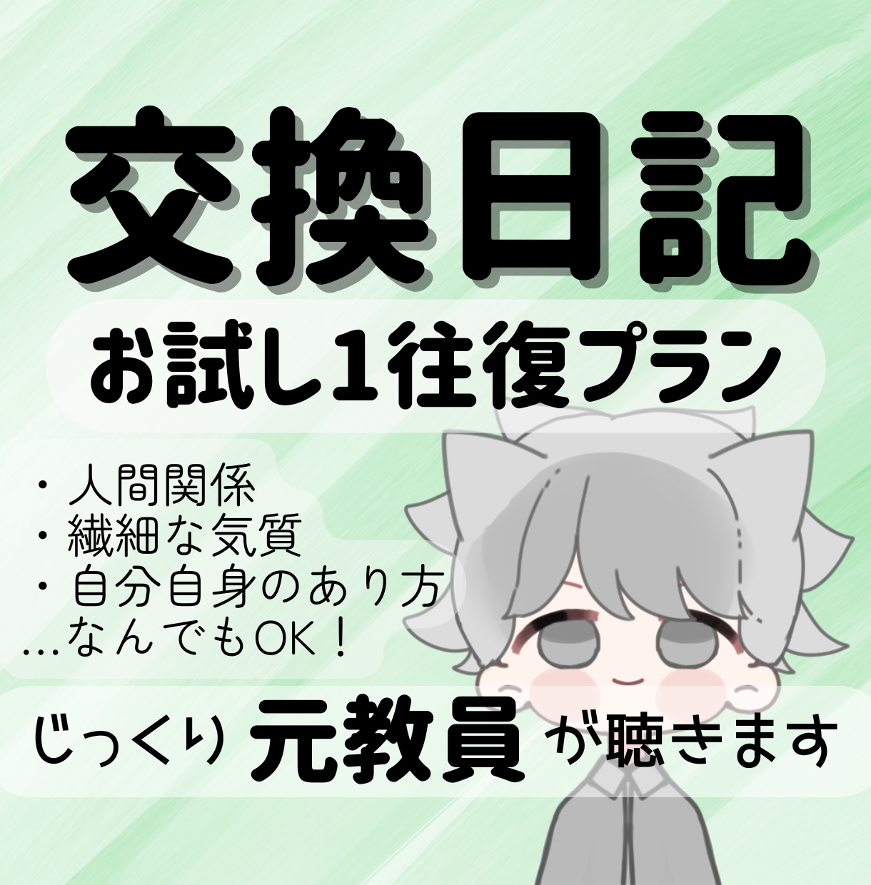 元教員の1日チャット相談✧丁寧にお返事します 誰にも言えない悩みを、まずは1往復チャットでうかがいます イメージ1