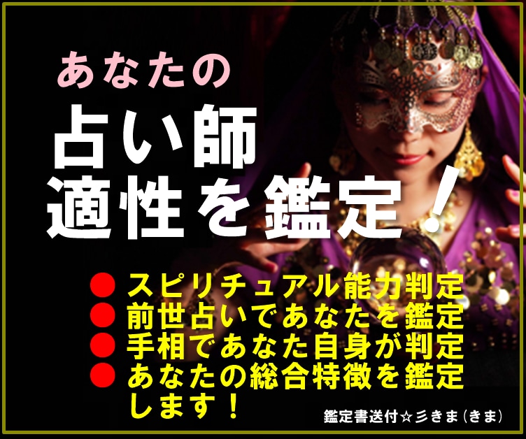 あなたの「占い師になりたい、適性」を鑑定します あなたの特徴、仕事の適性も含め、前世など多面的に占います