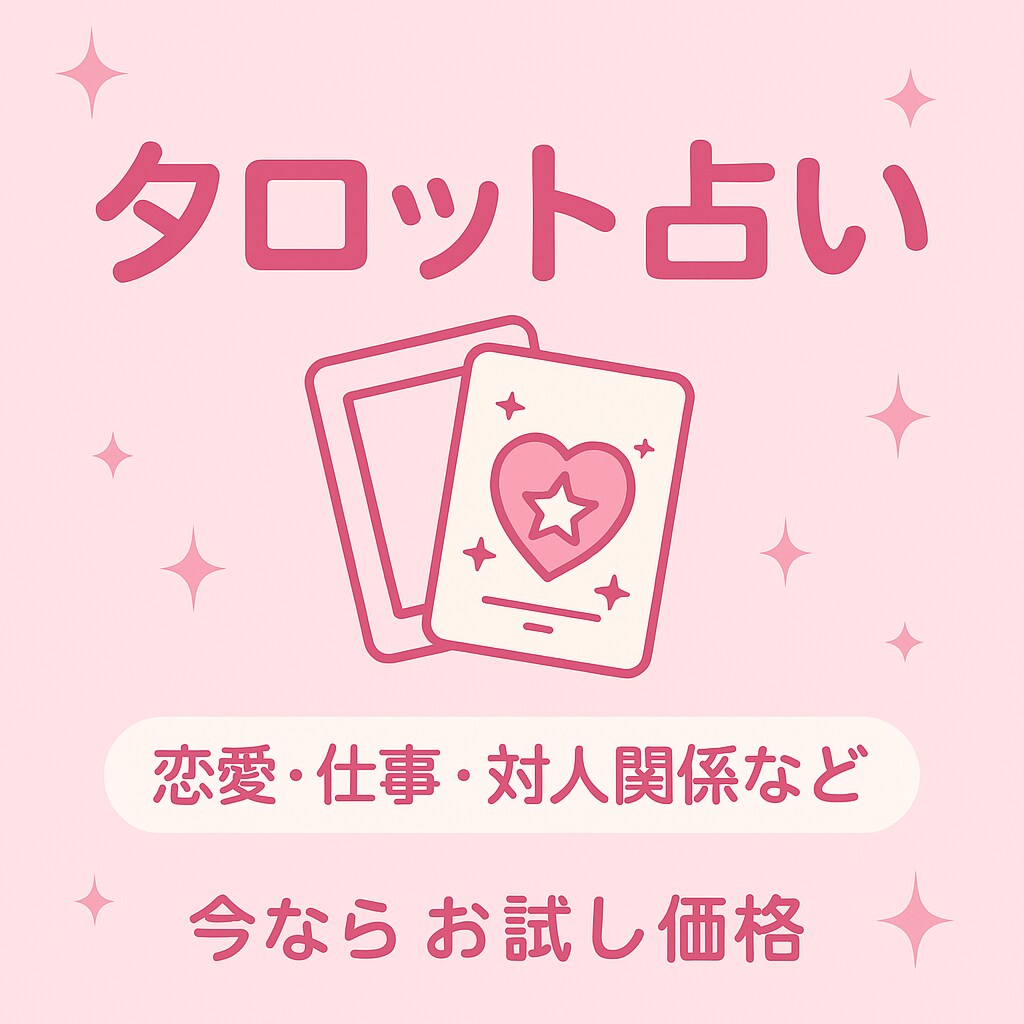お試しタロットでお悩み鑑定します 心に寄り添うタロットメッセージ イメージ3