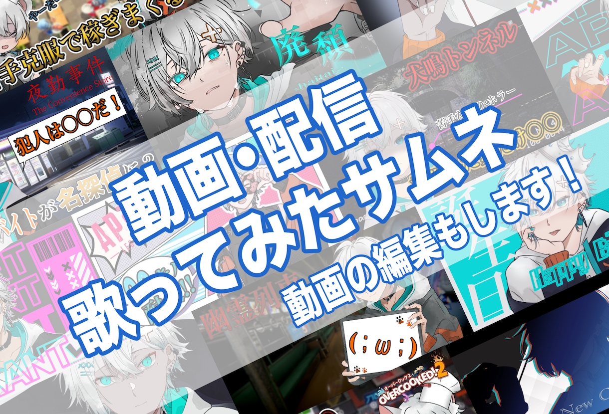 サムネ・OP・ED・配信画面・ロゴ製作します 動画編集・歌ってみた・イラストも製作可能です イメージ2