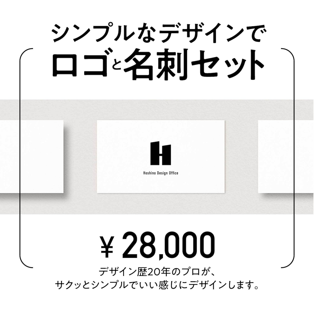 現役のプロがロゴと名刺をサクッとデザインします シンプルでオシャレなロゴと名刺がセットで28,000円！ イメージ1