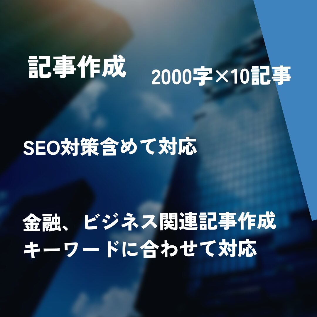 高品質の金融、ビジネス関係記事を10記事執筆します 画像、wordpressへの入稿までセットになります。 イメージ1