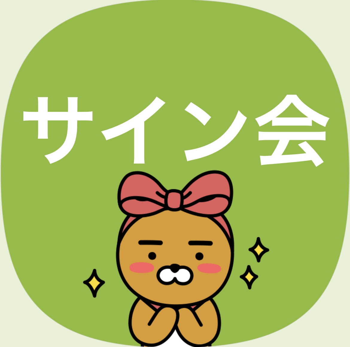 韓国語で話したいことをルビ付きで翻訳します サイン会でヨントンで！そのまま読めるルビ付きで韓国語に翻訳！ イメージ1