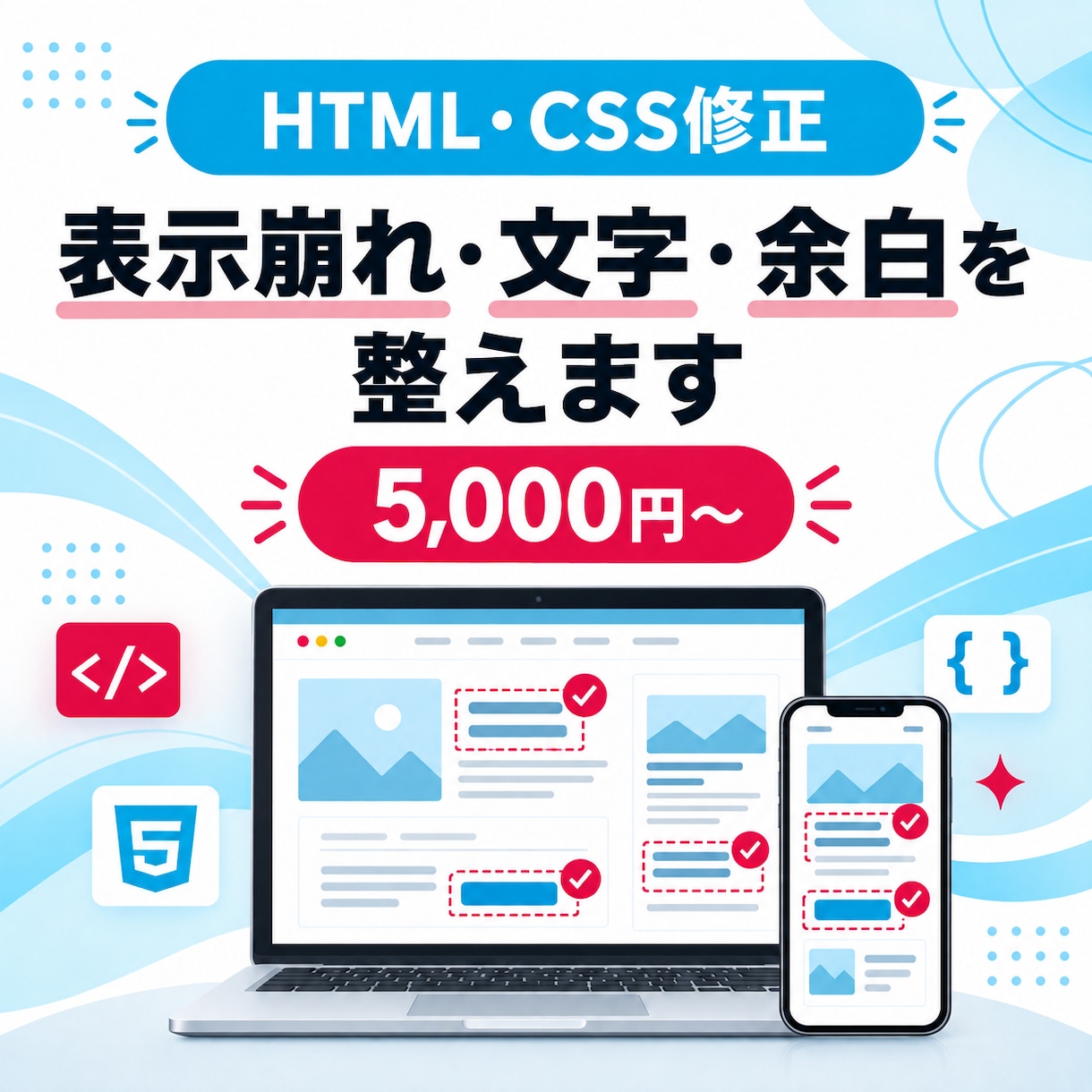 HTML・CSSの軽微な修正に丁寧に対応します スマホの表示崩れや文字・余白を修正します イメージ1