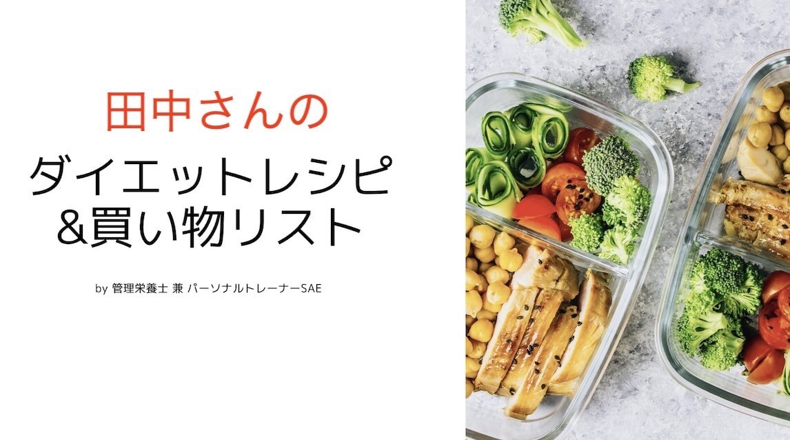 5日分の買い物リスト＋減量レシピを提案します 買い物する時点で悩んでいる方集合！管理栄養士がサポート イメージ2