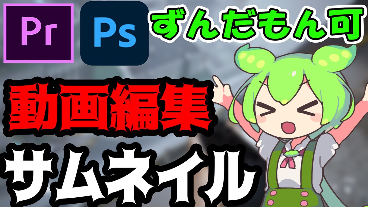 丸投げOK‼動画編集・サムネ制作。承ります ずんだもん、ゆっくり実況も可。 イメージ1