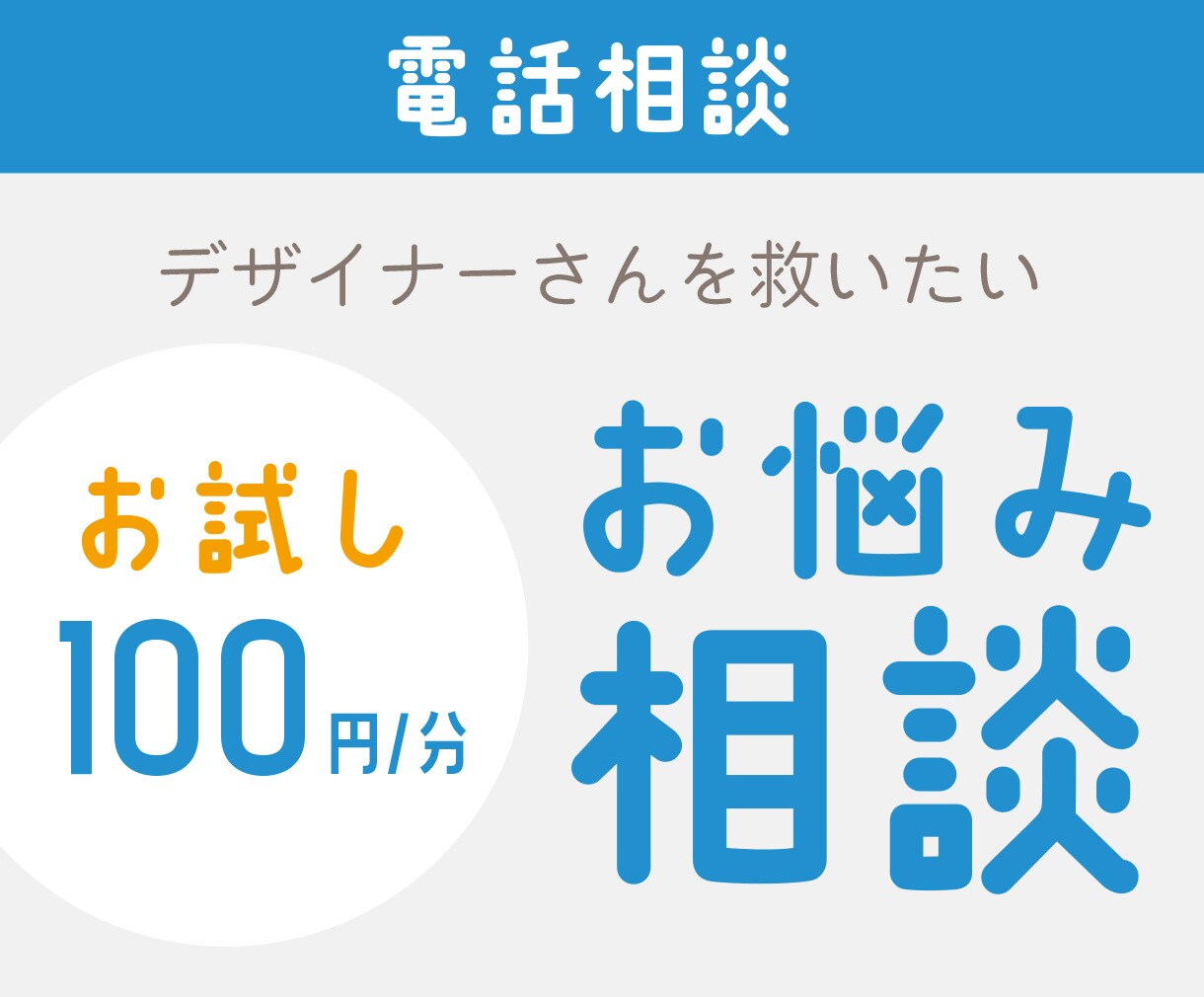 お試し★デザイナーさんのお悩みをお聞きします まずは雑談レベルでもグチでもOK！ひとりで抱え込まないで イメージ1
