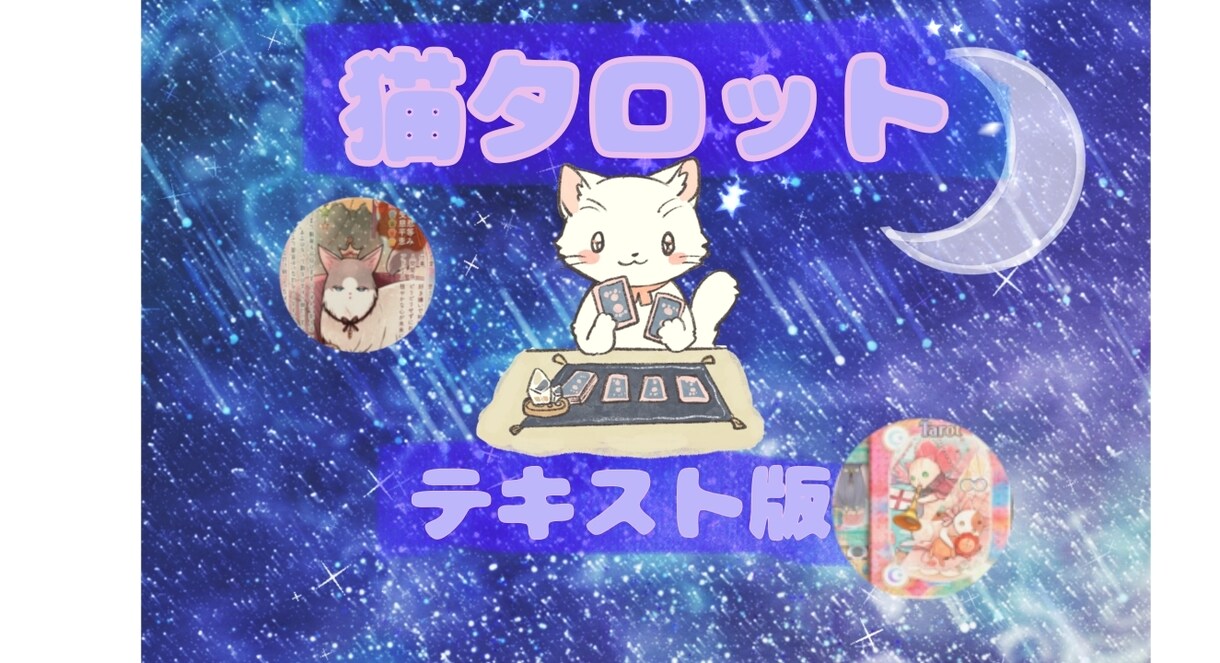 過去の後悔人間関係 猫タロット78枚 読み解きます 家族関係 トラブル、猫さんの視点で読み取いていきます。 イメージ1