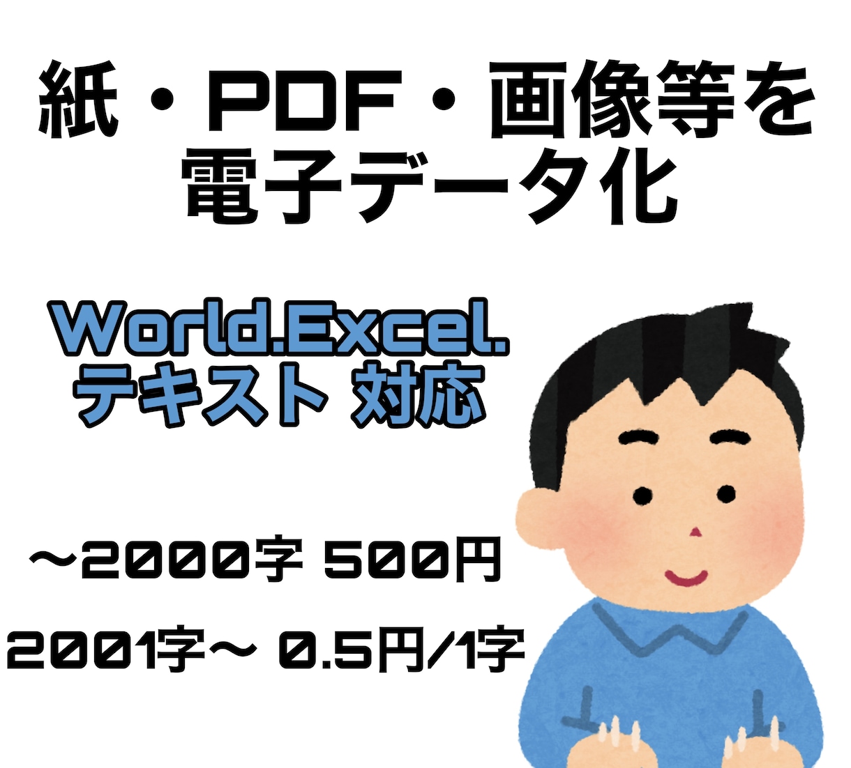 PDFや画像等をテキスト化致します 最短！即日対応！作業をしたいけど、時間が無いという方必見！ イメージ1