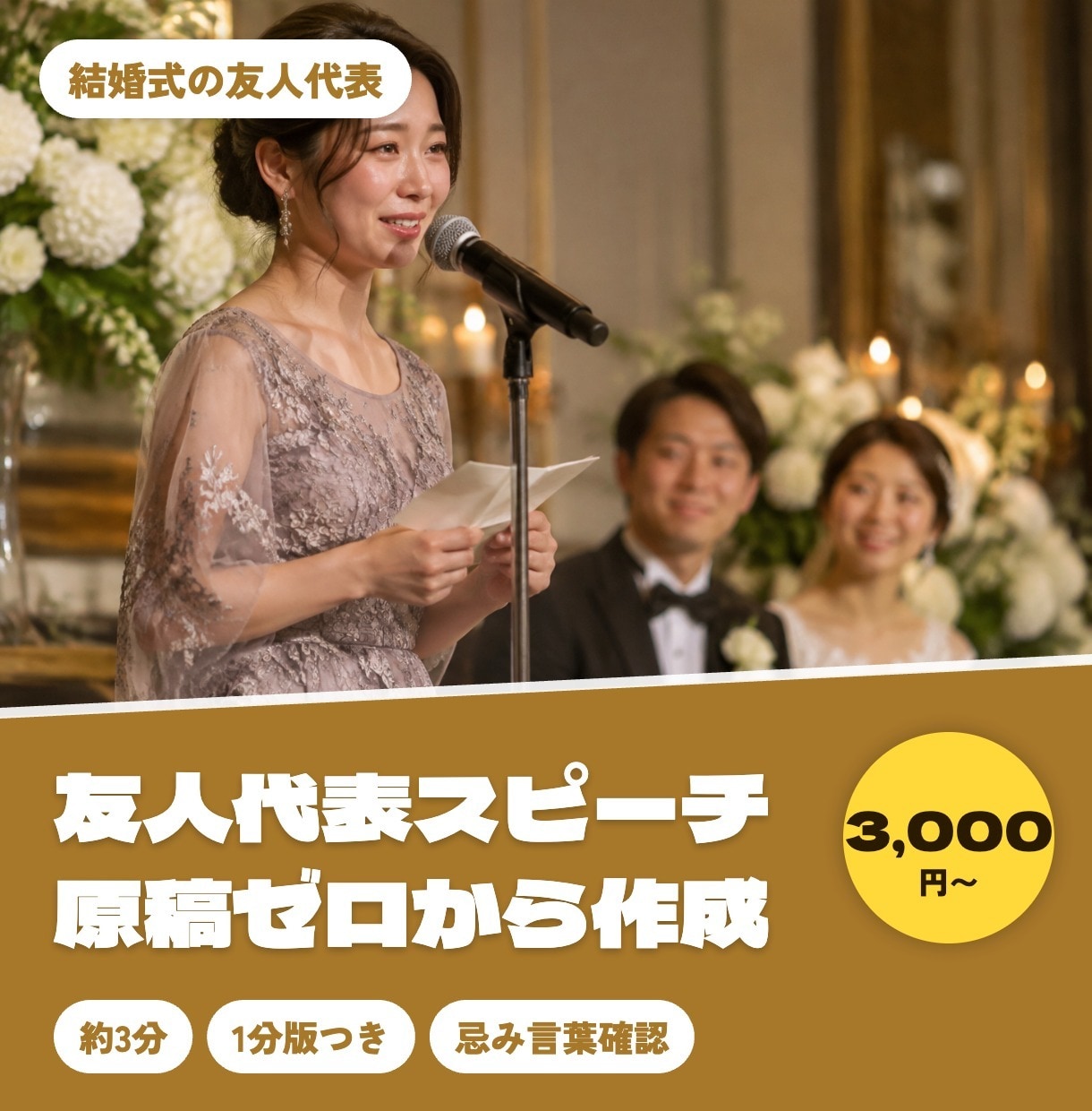 結婚式の友人代表スピーチ原稿をゼロから作ります 思い出を教えるだけ。約3分＋1分版を3日以内に イメージ1