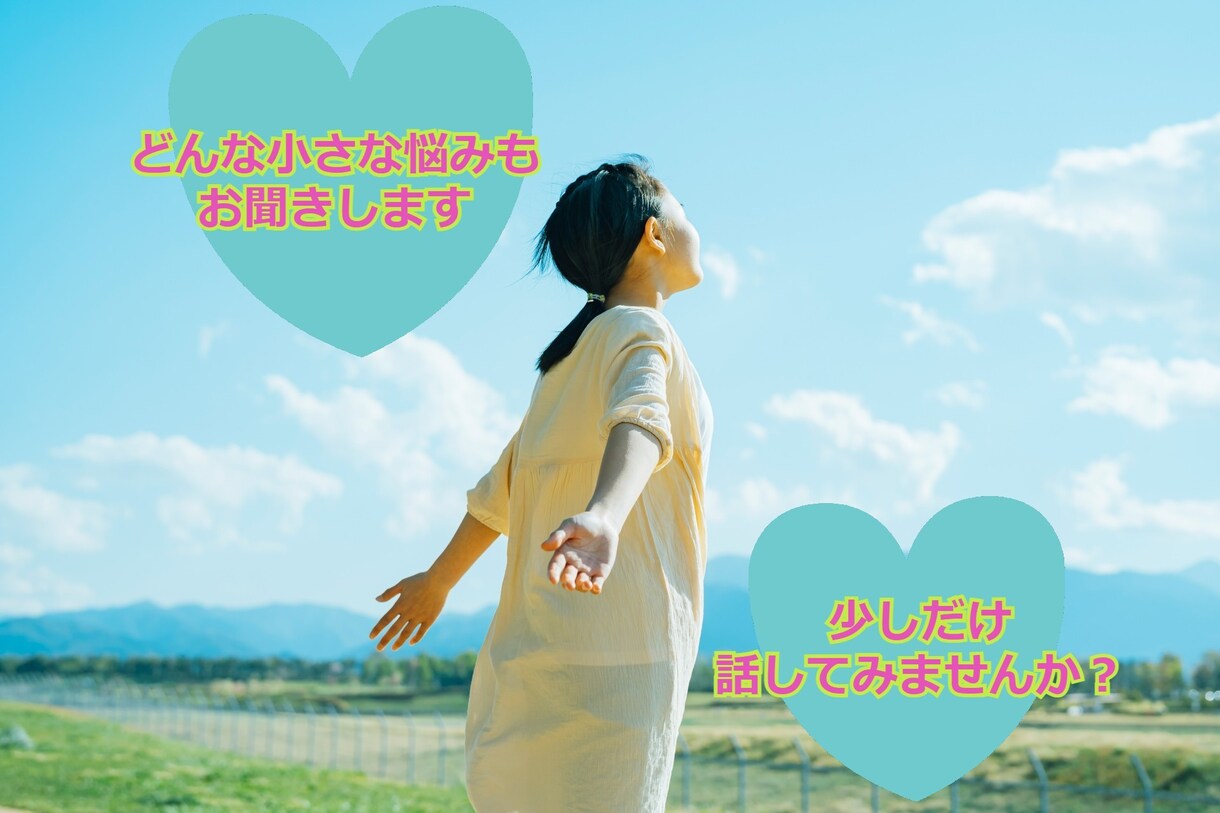どんなお話もご要望に合わせてお聞きします 「誰かと話したい」～そんな時は是非お待ちしております～ イメージ1