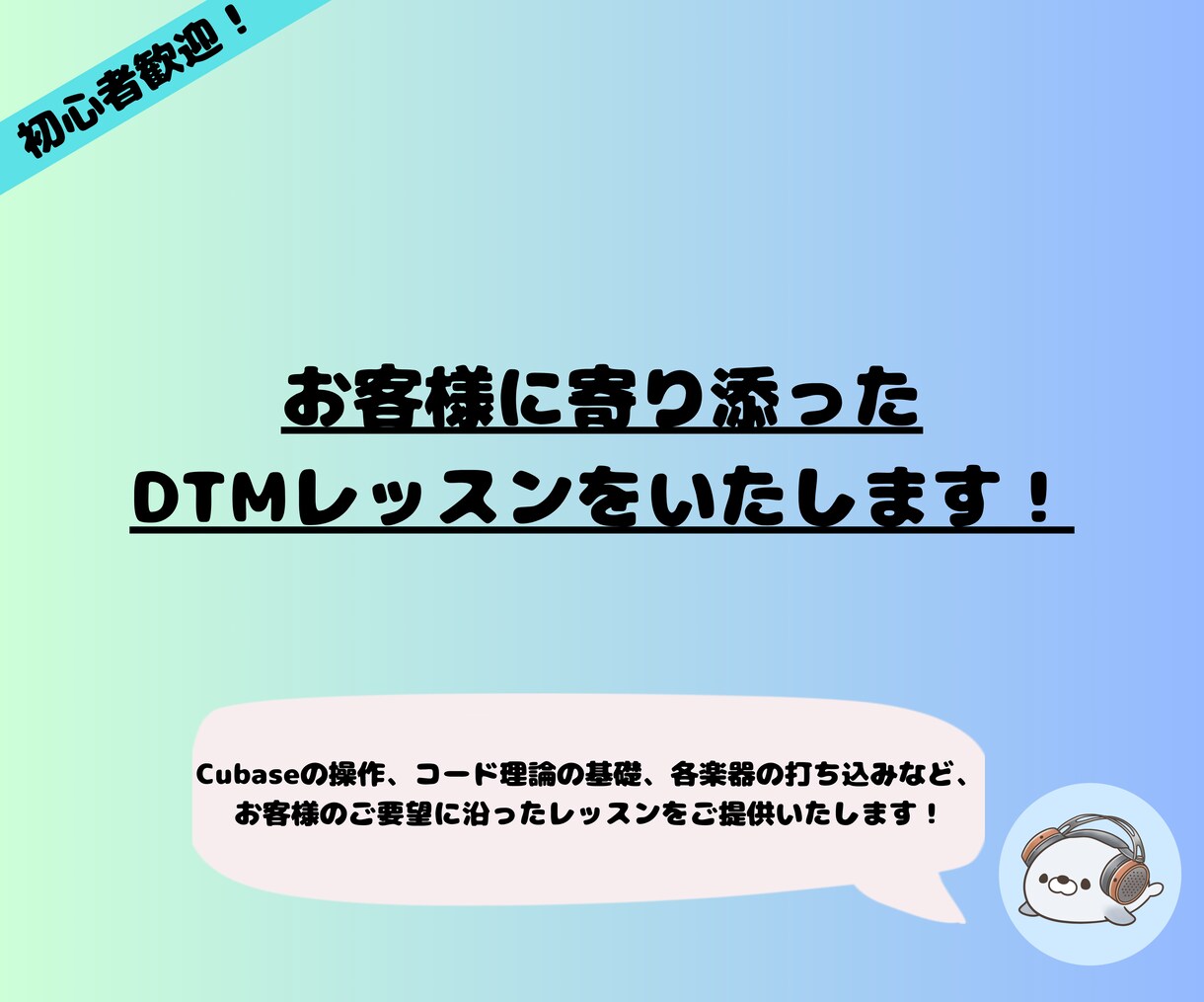 お客様に寄り添ったDTMレッスンをいたします サポート経験者がCubaseの操作などをお教えします！ イメージ1