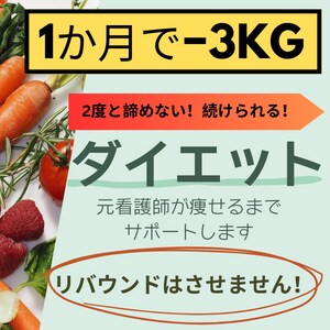 あなたの体重を【1か月でー3㎏】落とします 脂肪を落として健康な体になろう! イメージ1