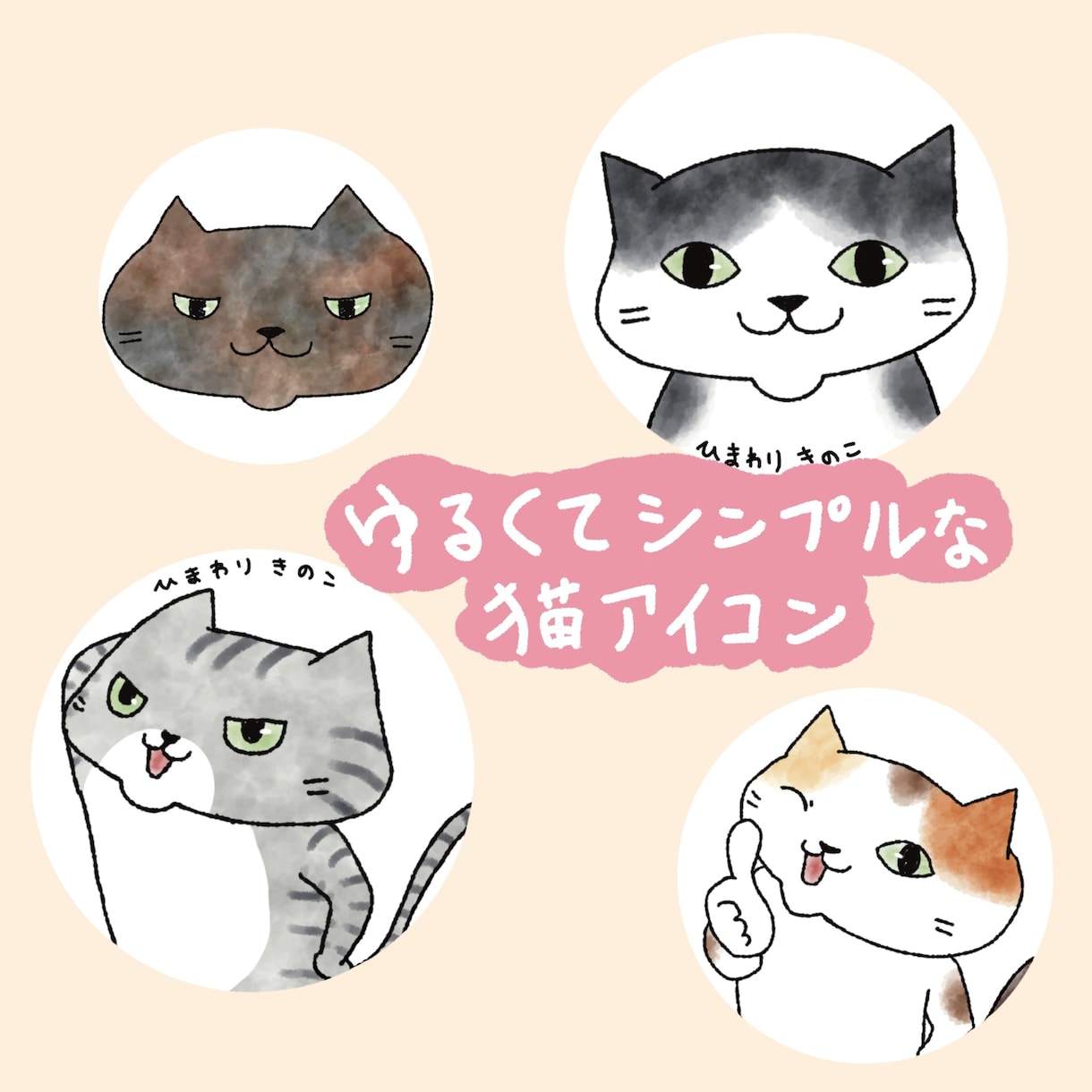 ゆるくてシンプルな猫イラスト描きます ブログやSNSで使える、あなただけのアイコンを作りませんか？ イメージ1