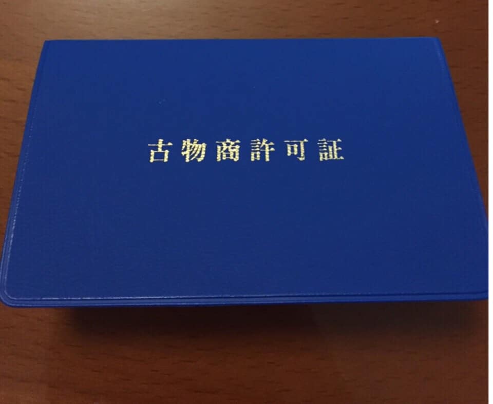 古物営業許可証の取得方法レクチャー致します。兵庫県公安委員会許可  第631101500033号 イメージ1