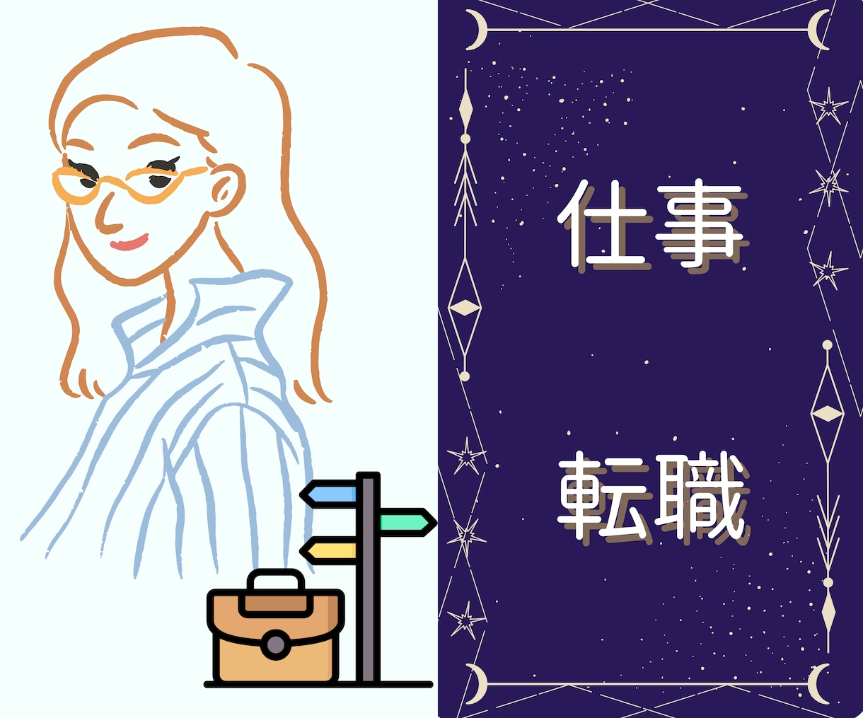 今後の仕事運の流れ占います 副業・複業の適性や始め時期も丁寧に鑑定します イメージ1
