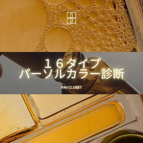 診断実績1000名突破＊16タイプカラー診断します ＊コーディネートの色合わせやコスメの色を徹底解説＊ イメージ1