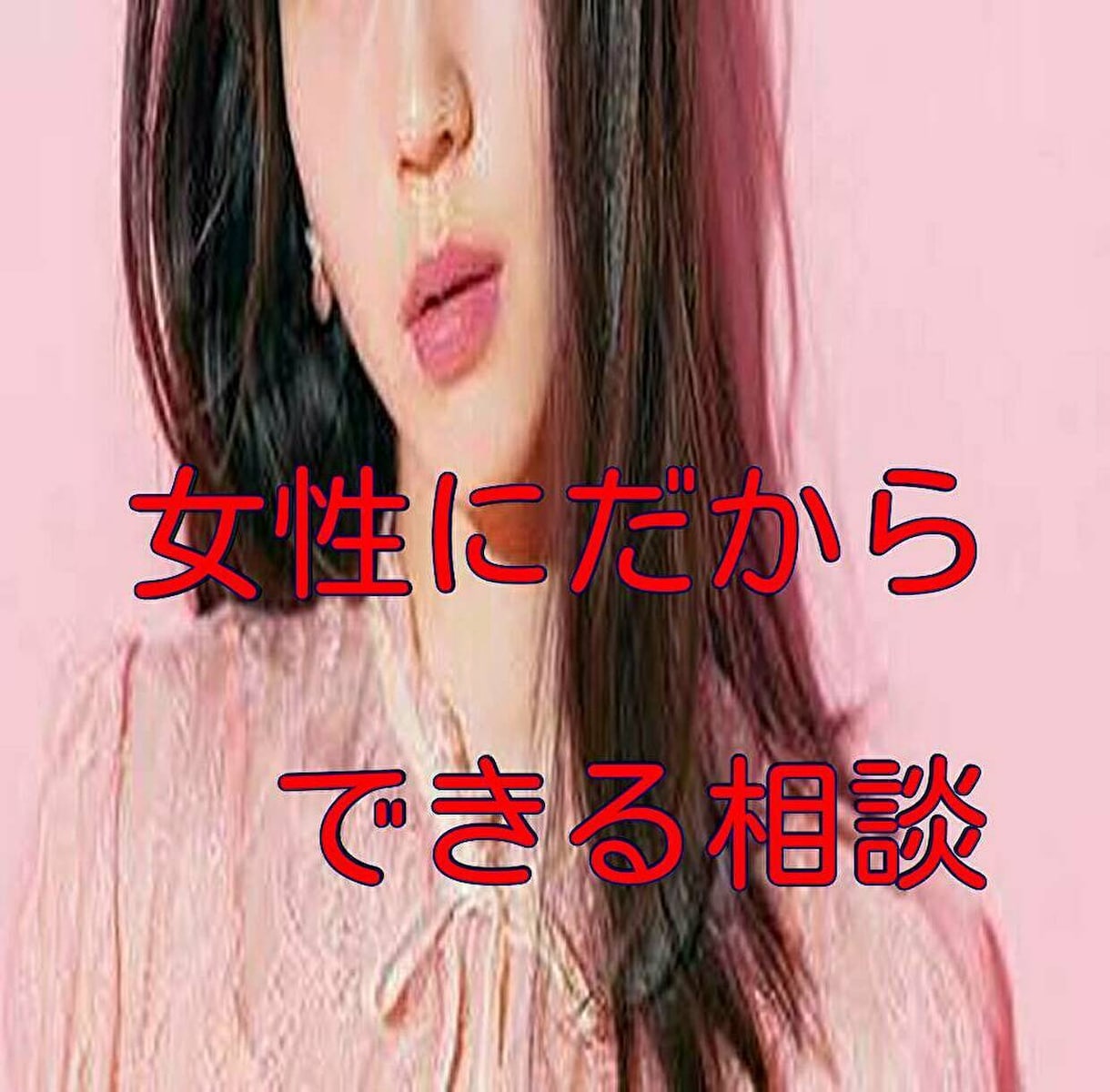 繊細な貴方のお話♡女性カウンセラーが優しく包みます 男はバカにする！マウントする！男は怖い…キツイ…そんな方窓口 イメージ1