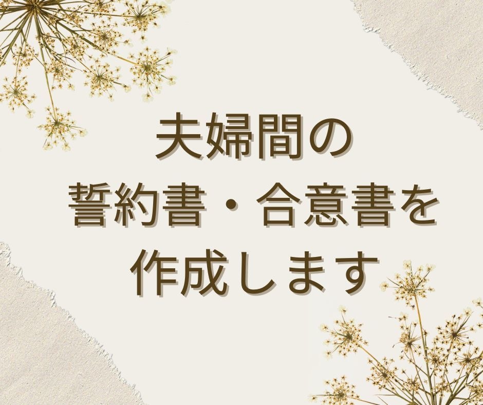 夫婦間の誓約書・合意書を作成します あなたの状況に合わせた書類を修正無制限で作成します イメージ1