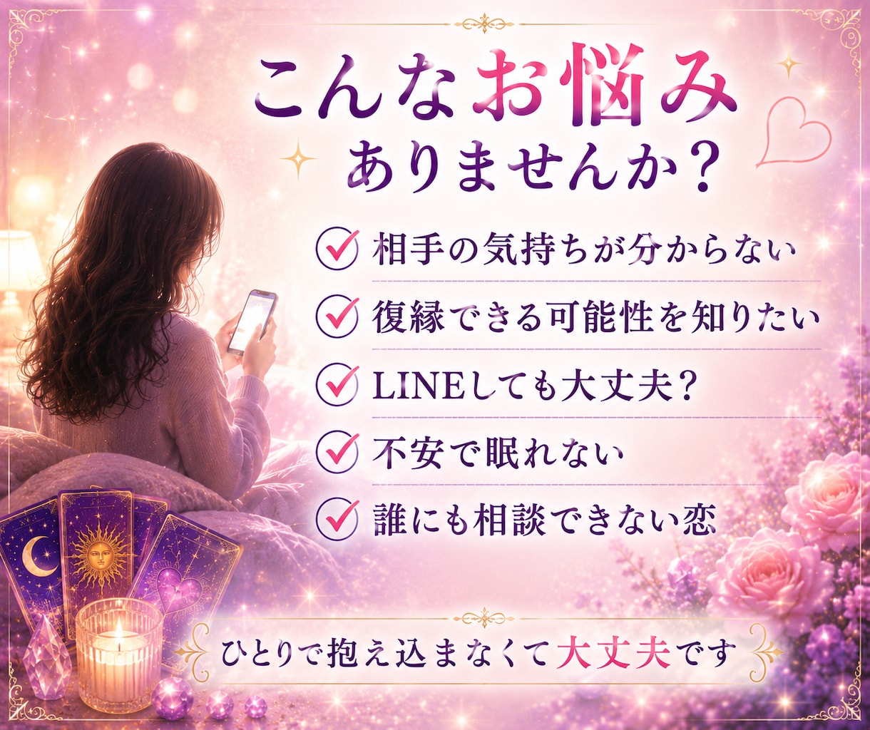 相手の気持ちを霊感タロットで丁寧に鑑定します 誰にも言えない恋に、そっと寄り添う イメージ2