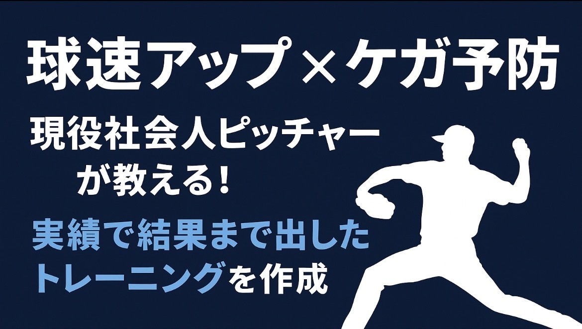 球速アップ＆ケガを防ぐトレーニングを作成します 現役社会人投手が、球速＋怪我予防を両立させるメニューを作成 イメージ1